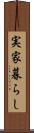 実家暮らし Scroll