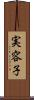 実容子 Scroll