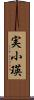 実小瑛 Scroll