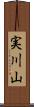 実川山 Scroll