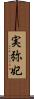 実弥妃 Scroll