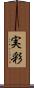 実彩 Scroll