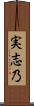 実志乃 Scroll