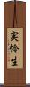 実怜生 Scroll