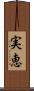 実恵 Scroll