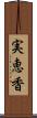 実恵香 Scroll