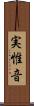 実惟音 Scroll