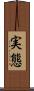 実態 Scroll