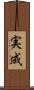 実成 Scroll