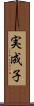 実成子 Scroll