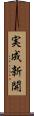実成新開 Scroll