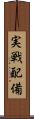実戦配備 Scroll