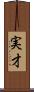 実才 Scroll
