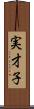 実才子 Scroll