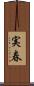 実春 Scroll