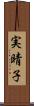 実晴子 Scroll