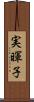 実暉子 Scroll