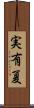 実有夏 Scroll