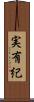 実有紀 Scroll
