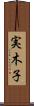 実木子 Scroll