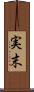 実末 Scroll