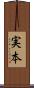 実本 Scroll