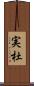 実杜 Scroll