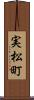 実松町 Scroll