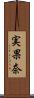 実果奈 Scroll