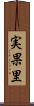 実果里 Scroll