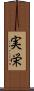 実栄 Scroll