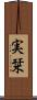 実栞 Scroll
