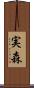 実森 Scroll