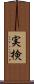 実検 Scroll