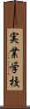 実業学校 Scroll
