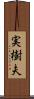 実樹夫 Scroll