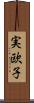 実欧子 Scroll