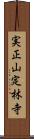実正山定林寺 Scroll
