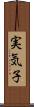 実気子 Scroll