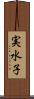実水子 Scroll
