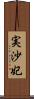 実沙妃 Scroll