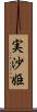 実沙姫 Scroll