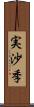実沙季 Scroll