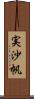 実沙帆 Scroll