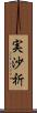 実沙祈 Scroll