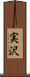 実沢 Scroll