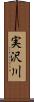 実沢川 Scroll