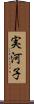 実河子 Scroll