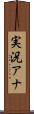 実況アナ Scroll