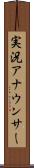 実況アナウンサー Scroll